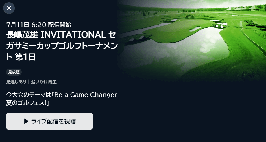 2024 長嶋茂雄 INVITATIONAL セガサミーカップゴルフトーナメントはU-NEXTで配信