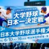 2024全日本大学野球選手権の無料配信情報