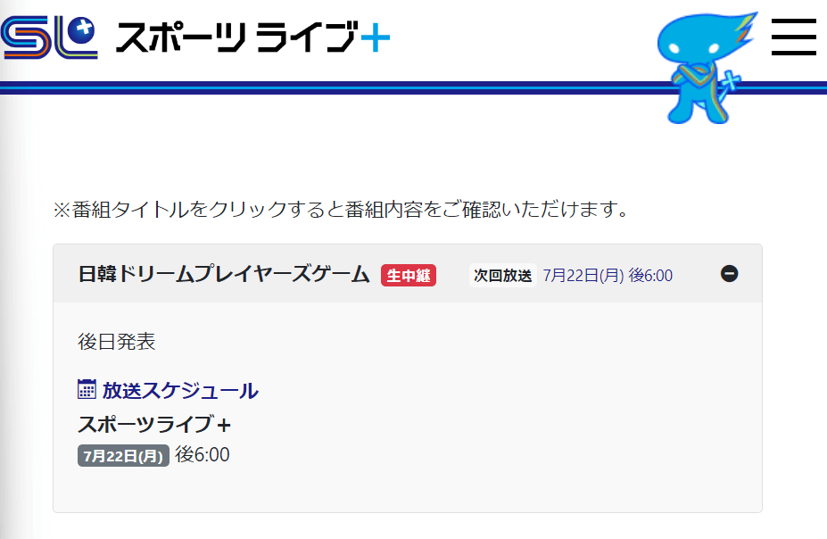 日韓ドリームプレイヤーズゲームの放送・配信はスポーツライブ＋