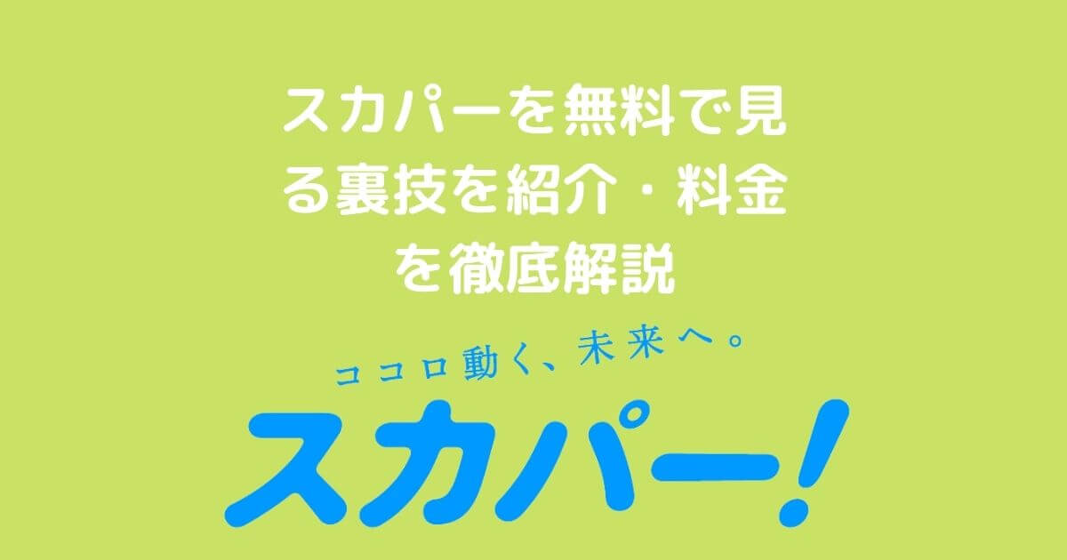 スカパー(CS)を無料で見る方法・裏技を解説