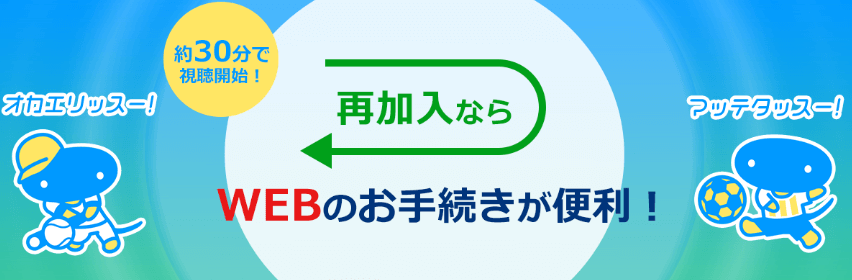 再加入の場合はどうなる？