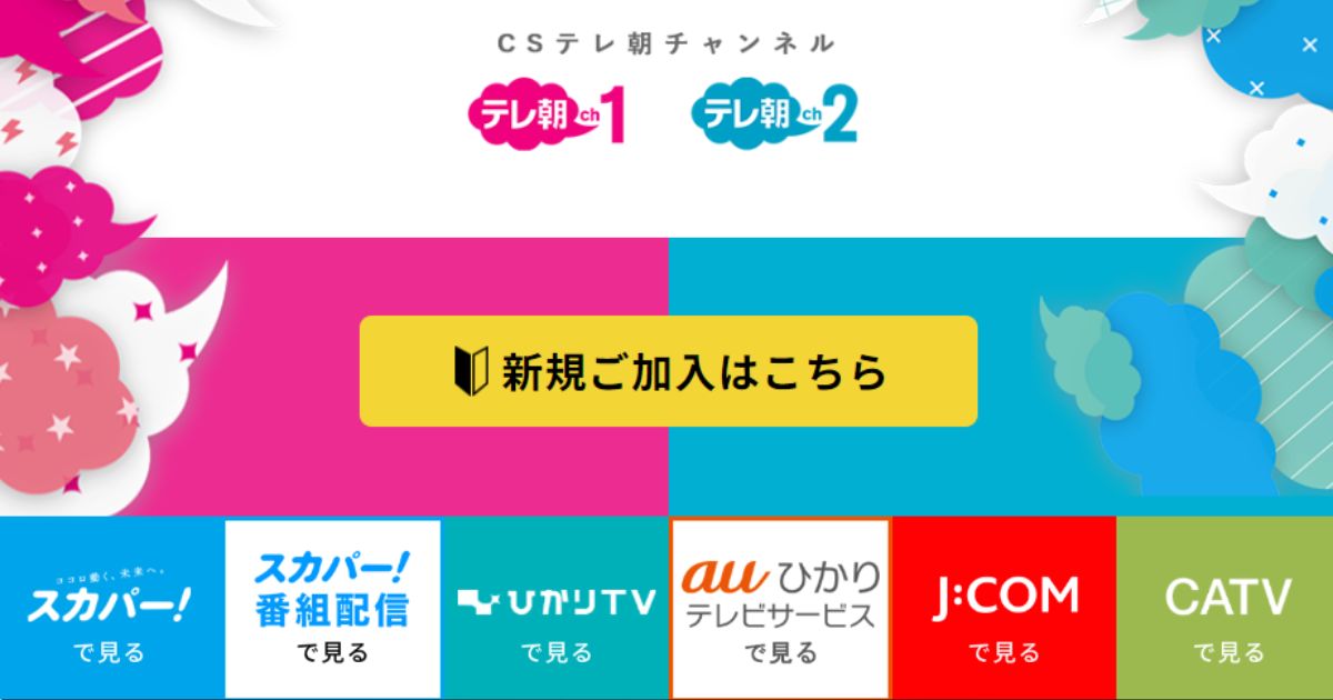 テレ朝チャンネル1・2の視聴方法・スマホで見る方法を解説